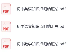 初中预习复习必备|全科笔记+真题汇总-第1张图片-四季读书网 初中预习复习必备|全科笔记+真题汇总-第1张图片-四季读书网
