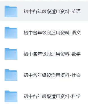 初中预习复习必备|全科笔记+真题汇总-第4张图片-四季读书网 初中预习复习必备|全科笔记+真题汇总-第4张图片-四季读书网