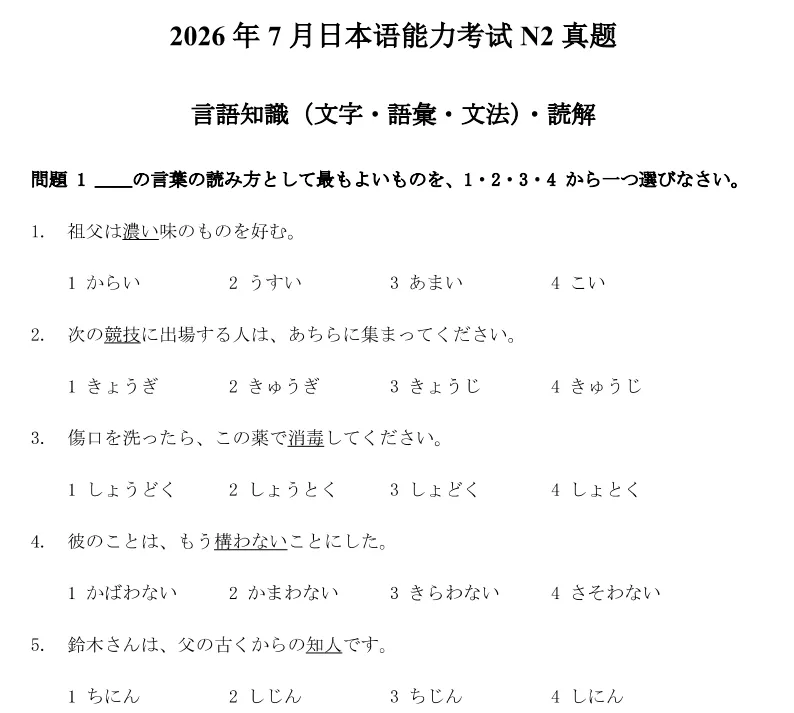 2026年7月JLPT真题N2-第1张图片-四季读书网