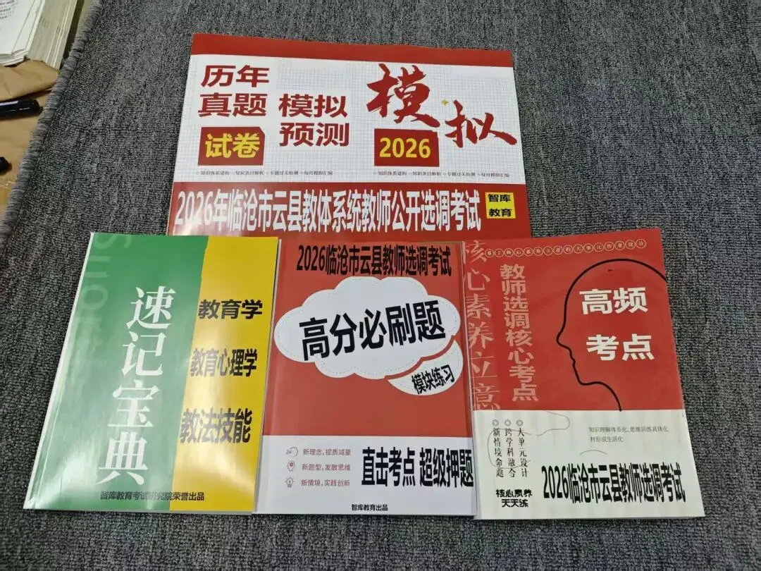 2026临沧云县教师选调真题及高分密押卷来啦…-第1张图片-四季读书网