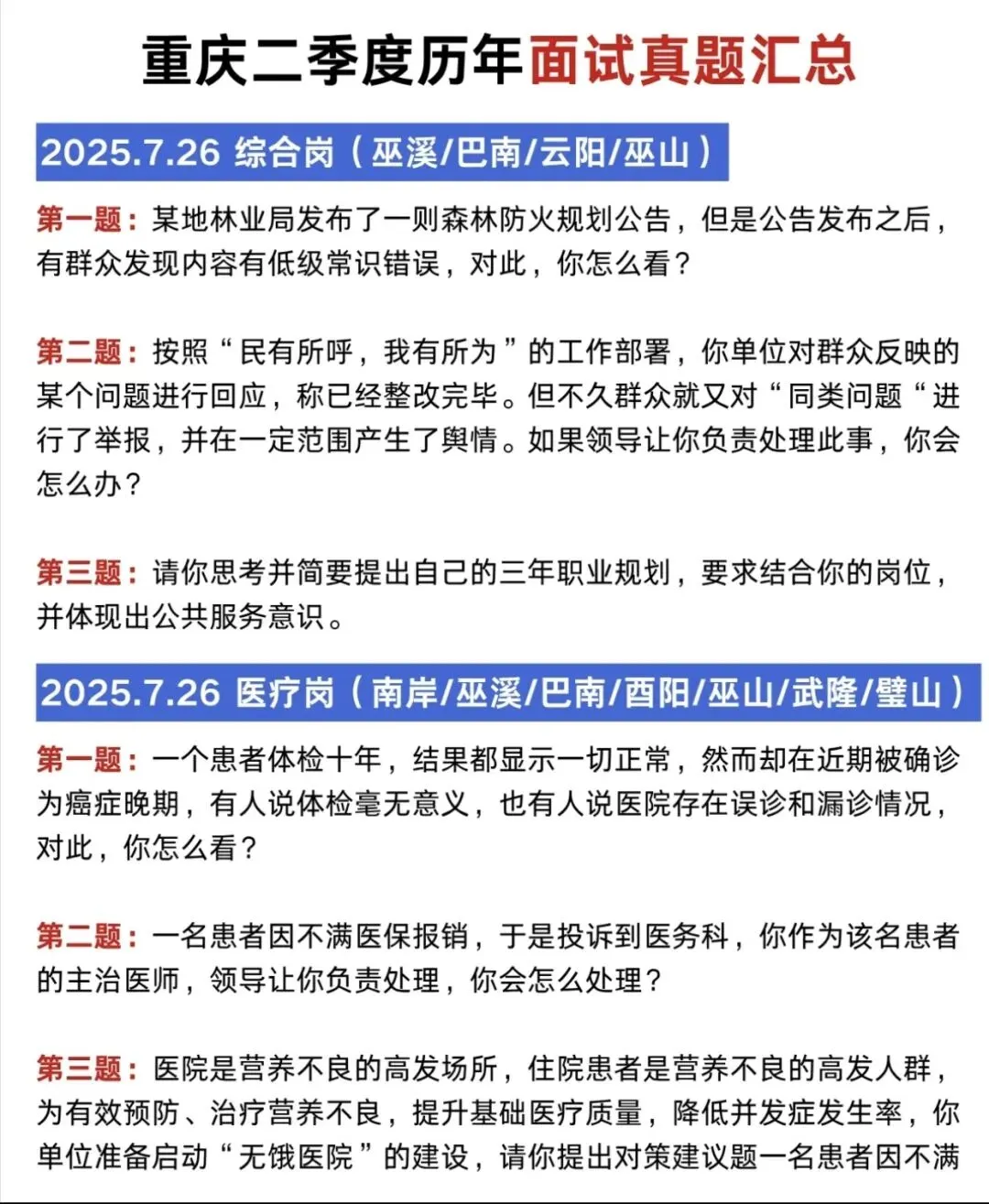 【重庆】2025重庆事业单位面试真题汇总-第1张图片-四季读书网