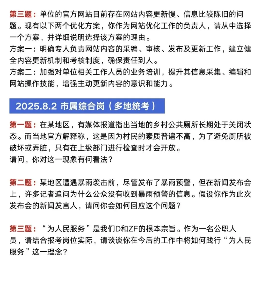 【重庆】2025重庆事业单位面试真题汇总-第3张图片-四季读书网