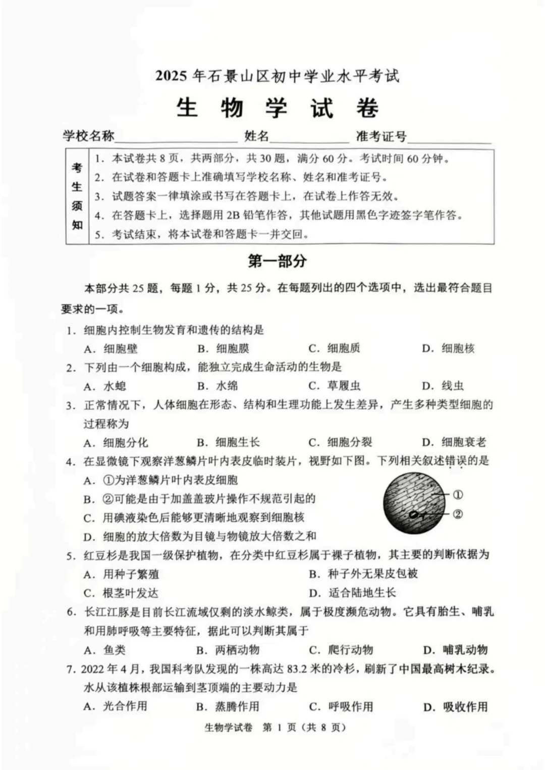 2025石景山中考生物真题与答案-第1张图片-四季读书网