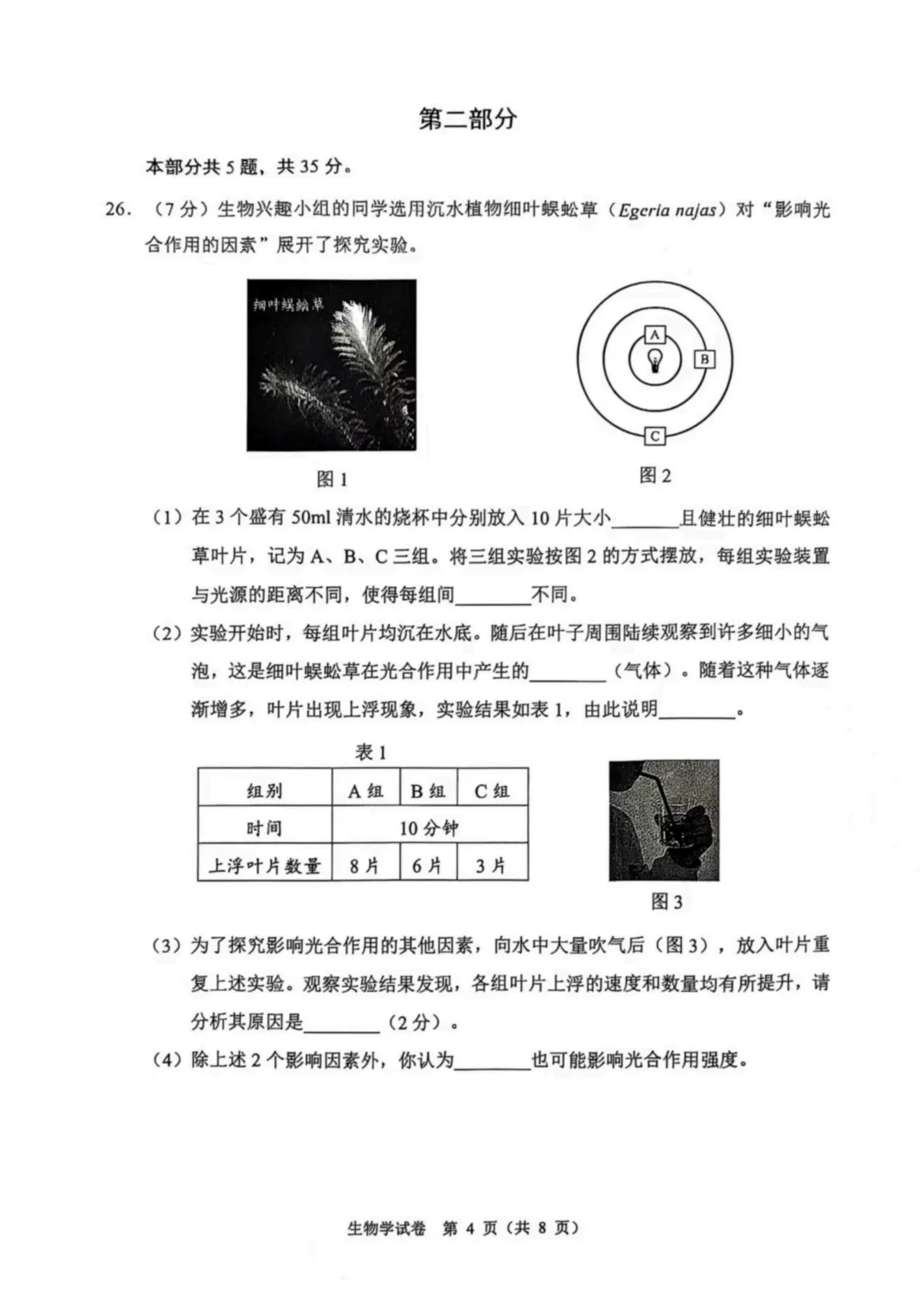 2025石景山中考生物真题与答案-第4张图片-四季读书网