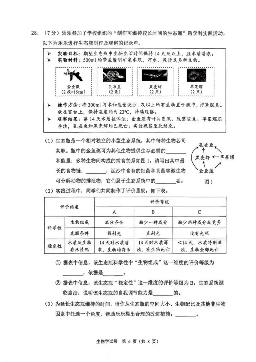 2025石景山中考生物真题与答案-第6张图片-四季读书网