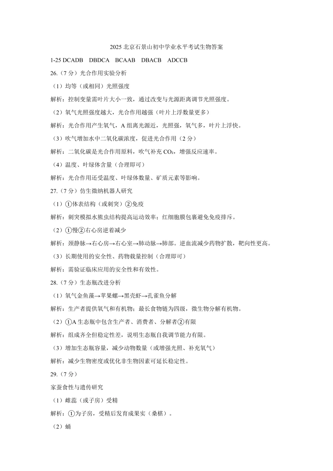 2025石景山中考生物真题与答案-第9张图片-四季读书网