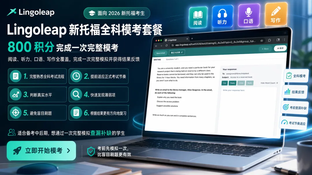 Lingoleap上线新托福真题:首批26套,8月预计更新至60+套-第2张图片-四季读书网