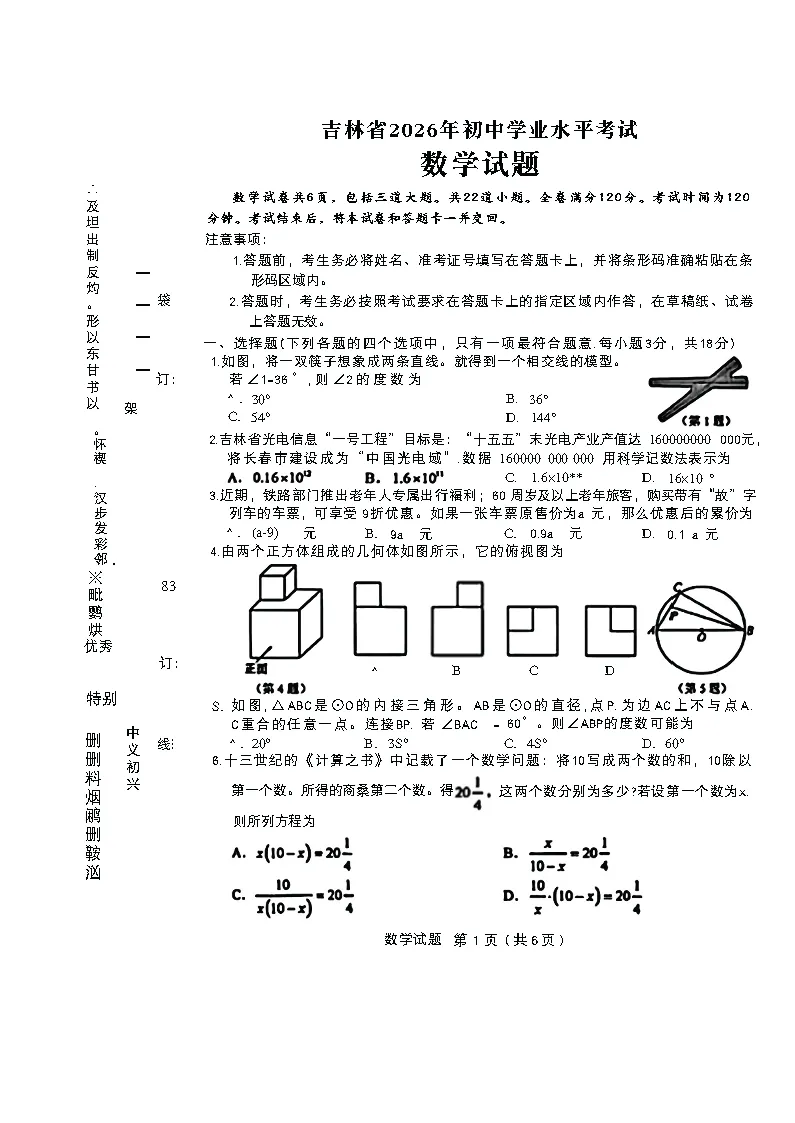 【发布】2026年吉林省长春市中考试卷及答案发布!-第4张图片-四季读书网