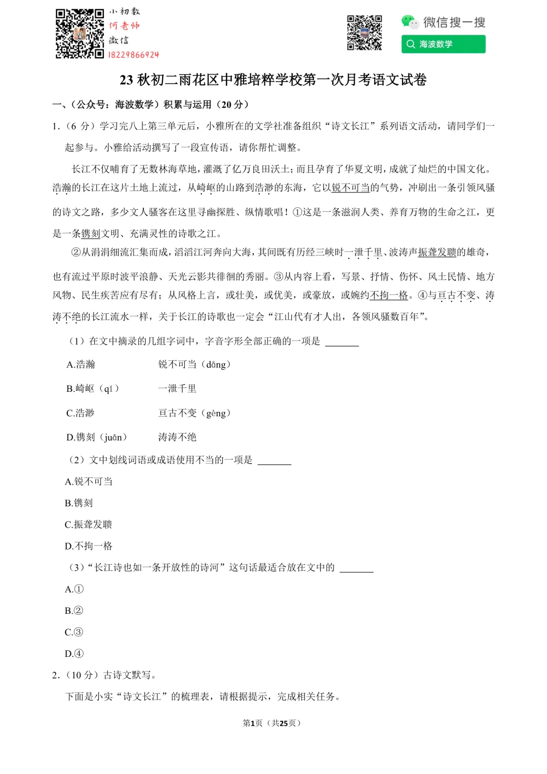 23秋初二中雅培粹学校第一次月考语文试卷-第15张图片-四季读书网 23秋初二中雅培粹学校第一次月考语文试卷-第15张图片-四季读书网
