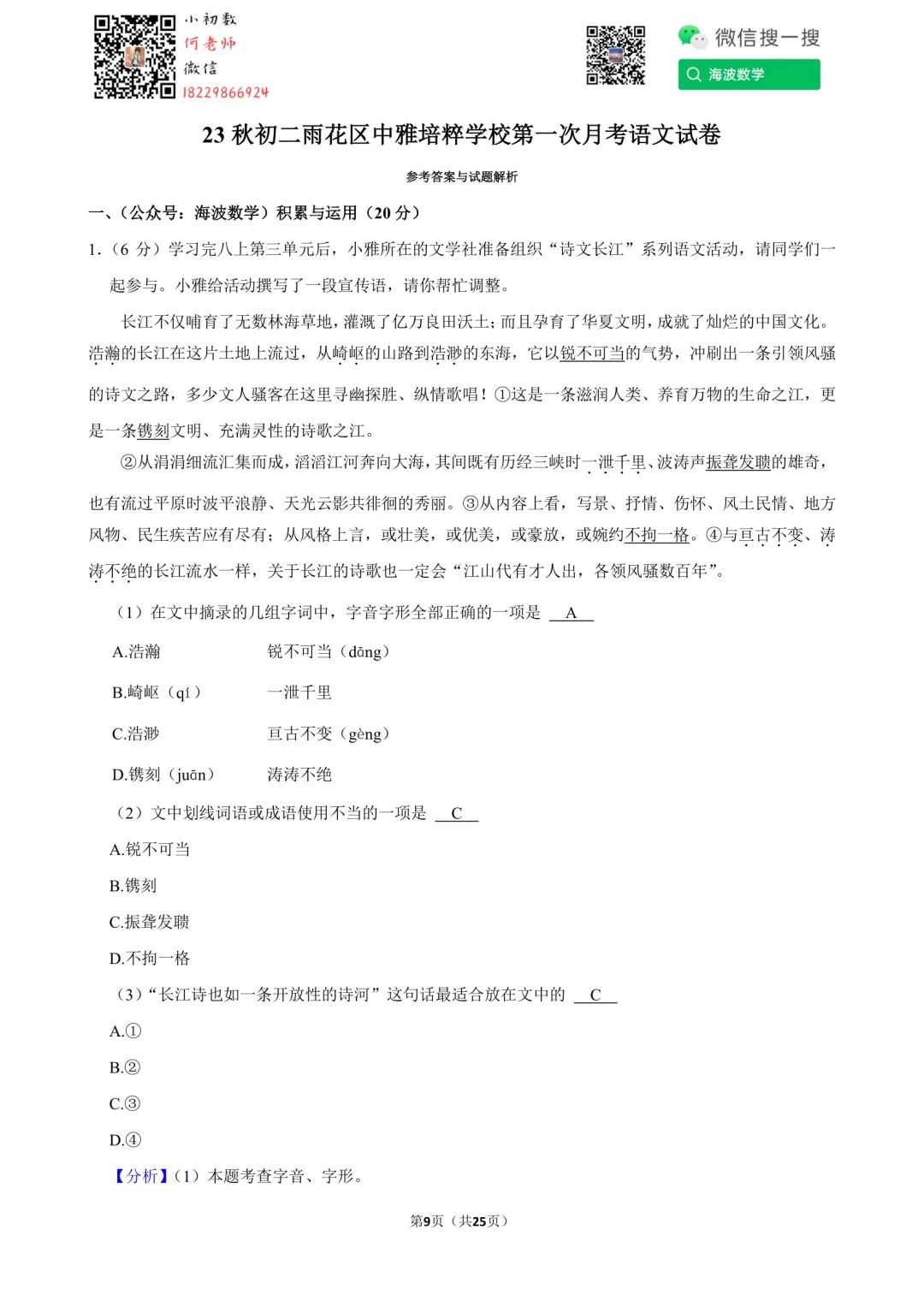 23秋初二中雅培粹学校第一次月考语文试卷-第23张图片-四季读书网 23秋初二中雅培粹学校第一次月考语文试卷-第23张图片-四季读书网
