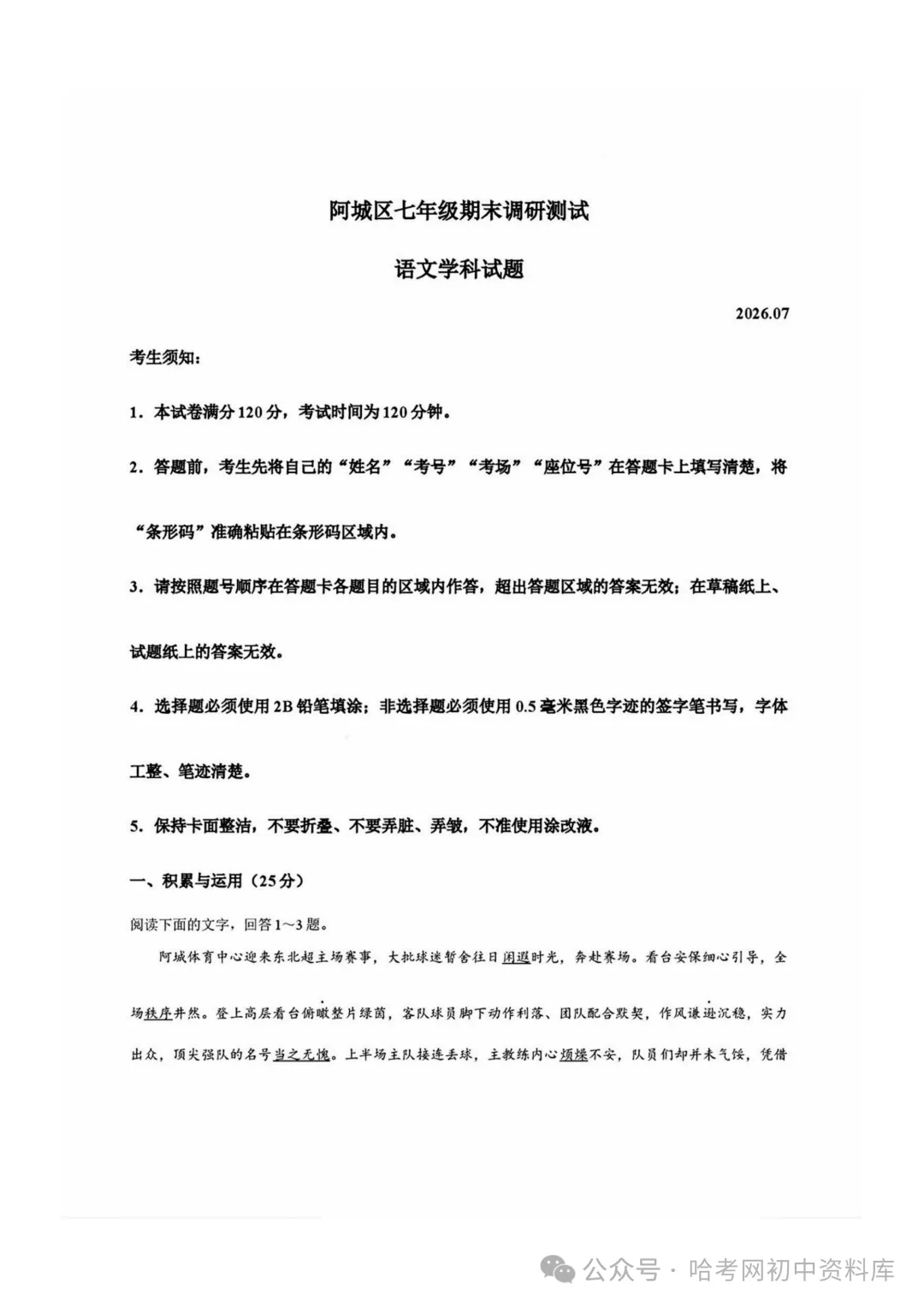 阿城区七年级下期末模拟试卷+答案【2026年】【语文】【高清电子版】-第2张图片-四季读书网 阿城区七年级下期末模拟试卷+答案【2026年】【语文】【高清电子版】-第2张图片-四季读书网