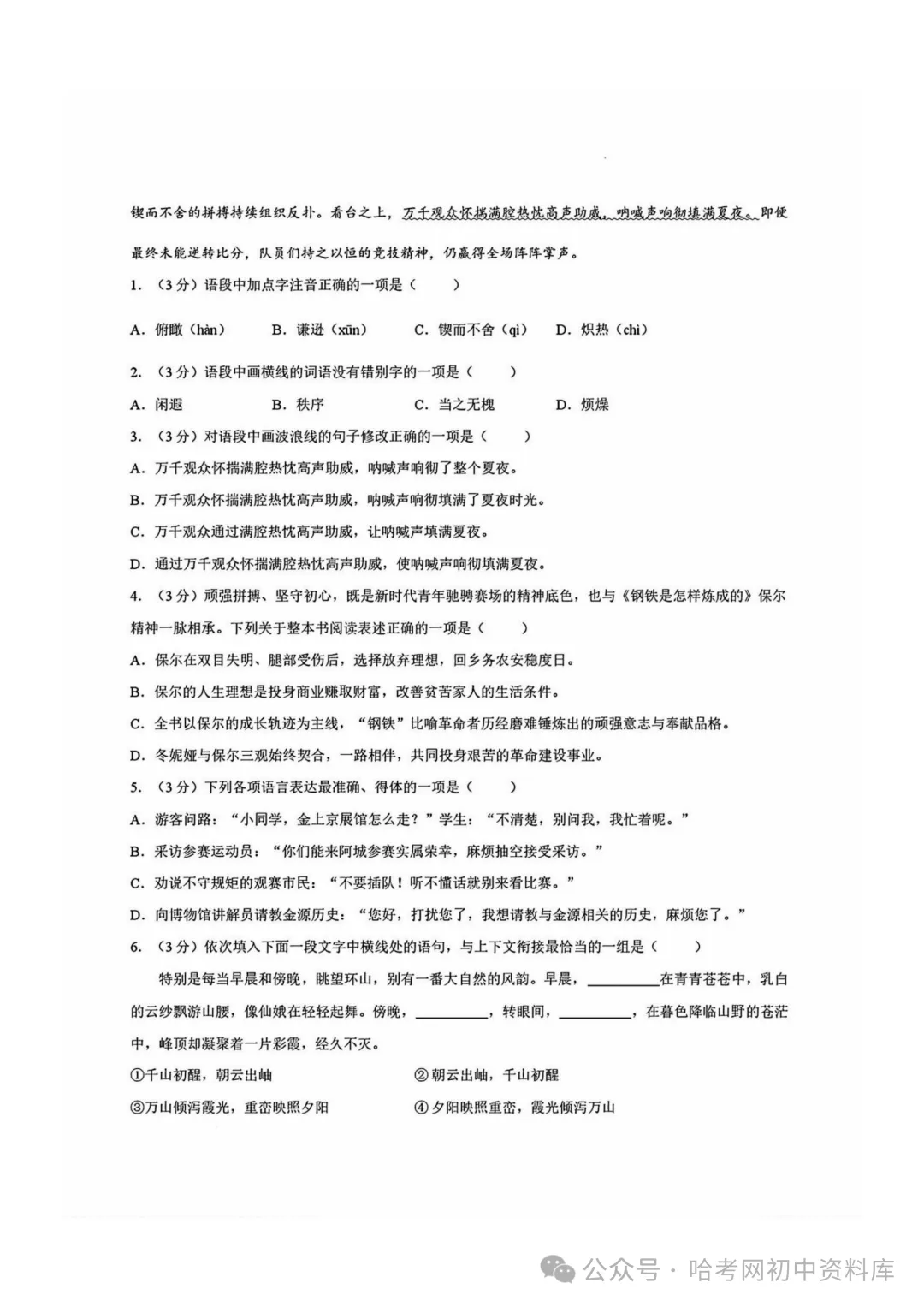 阿城区七年级下期末模拟试卷+答案【2026年】【语文】【高清电子版】-第3张图片-四季读书网 阿城区七年级下期末模拟试卷+答案【2026年】【语文】【高清电子版】-第3张图片-四季读书网