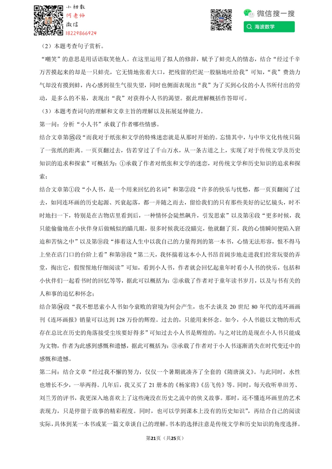 23秋初二中雅培粹学校第一次月考语文试卷-第35张图片-四季读书网 23秋初二中雅培粹学校第一次月考语文试卷-第35张图片-四季读书网