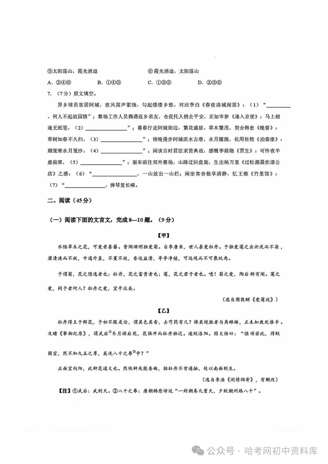 阿城区七年级下期末模拟试卷+答案【2026年】【语文】【高清电子版】-第4张图片-四季读书网 阿城区七年级下期末模拟试卷+答案【2026年】【语文】【高清电子版】-第4张图片-四季读书网