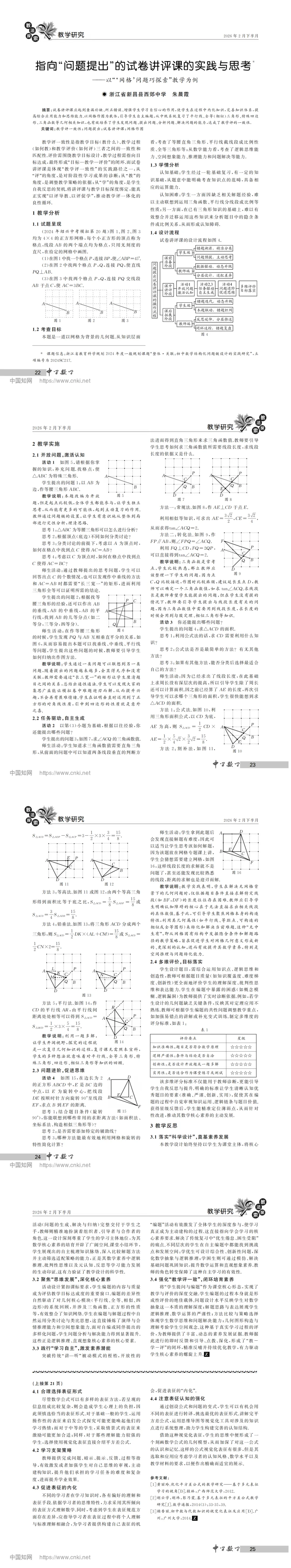 好文共欣赏|指向“问题提出”的试卷讲评课的实践与思考——以“'网格'问题巧探索”教学为例-第2张图片-四季读书网 好文共欣赏|指向“问题提出”的试卷讲评课的实践与思考——以“'网格'问题巧探索”教学为例-第2张图片-四季读书网