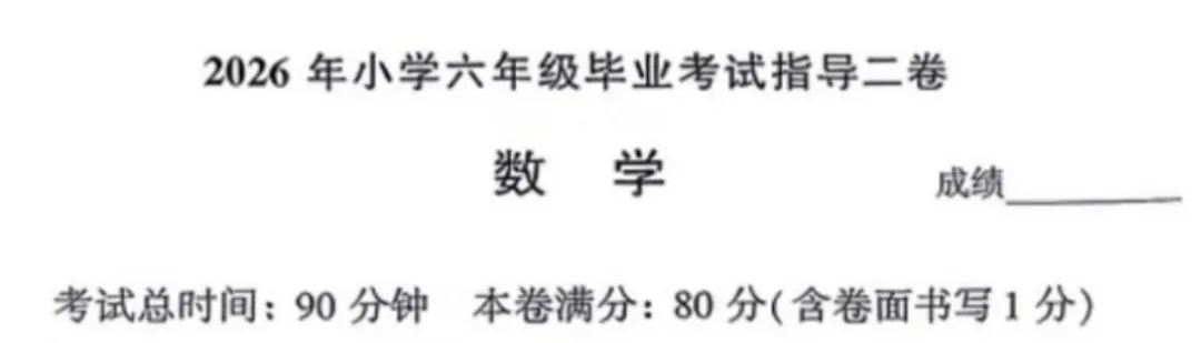6年级下册数学期末试卷-朝阳区(2026.07)-第2张图片-四季读书网 6年级下册数学期末试卷-朝阳区(2026.07)-第2张图片-四季读书网