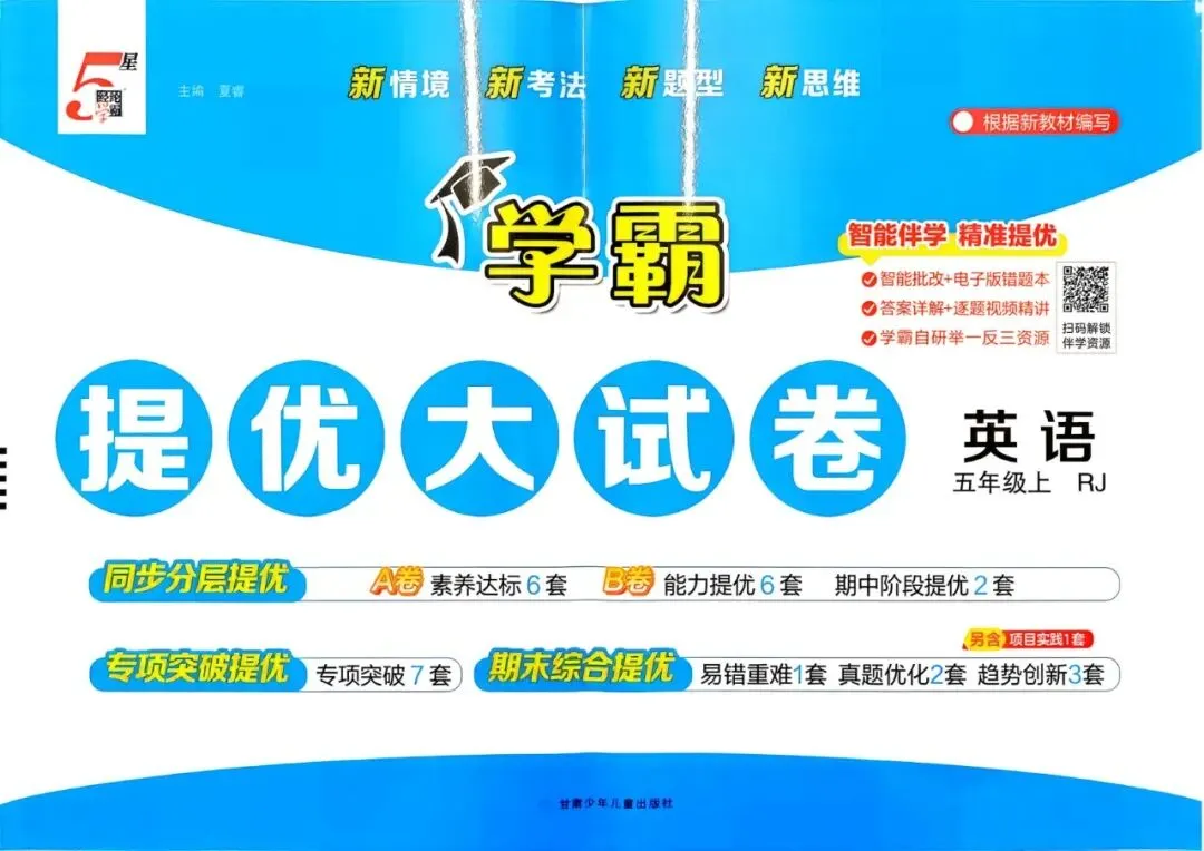 【试卷】英语人教版|学霸|提优大考卷3~6年级上册,26秋新-第1张图片-四季读书网 【试卷】英语人教版|学霸|提优大考卷3~6年级上册,26秋新-第1张图片-四季读书网