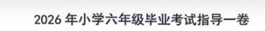6年级下册数学期末试卷-朝阳区(2026.07)-第30张图片-四季读书网 6年级下册数学期末试卷-朝阳区(2026.07)-第30张图片-四季读书网
