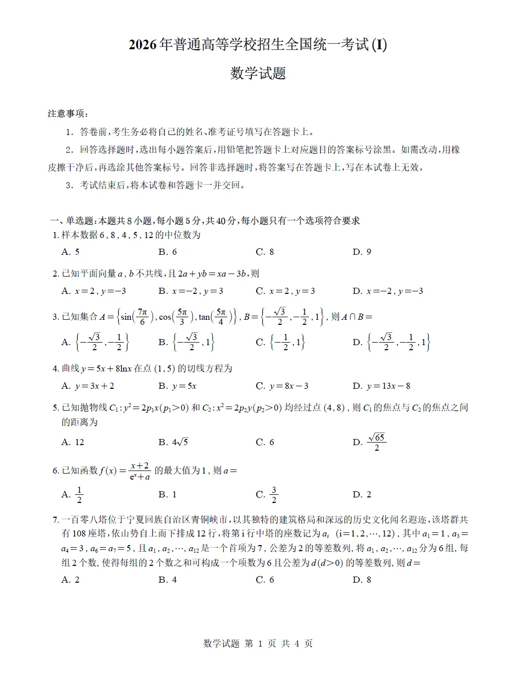 江苏省2026年高考真题试卷及参考答案-第7张图片-四季读书网 江苏省2026年高考真题试卷及参考答案-第7张图片-四季读书网
