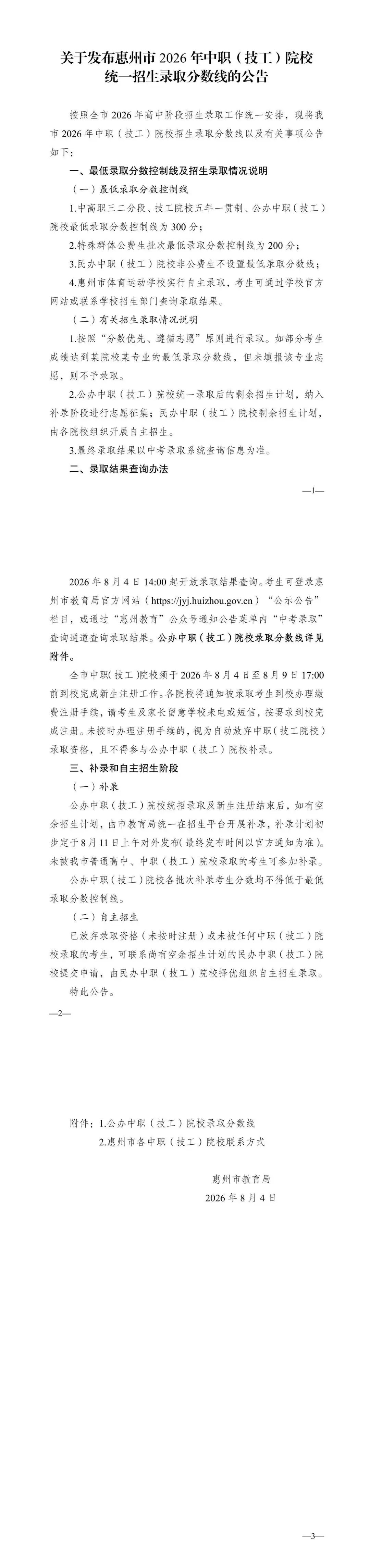 惠州中考|全市中职分数线公布!-第2张图片-四季读书网