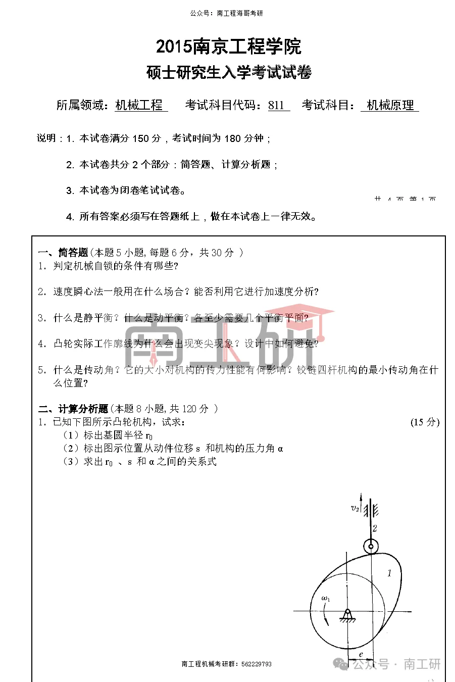 【真题】南京工程学院真题分享-机械原理1-第2张图片-四季读书网 【真题】南京工程学院真题分享-机械原理1-第2张图片-四季读书网