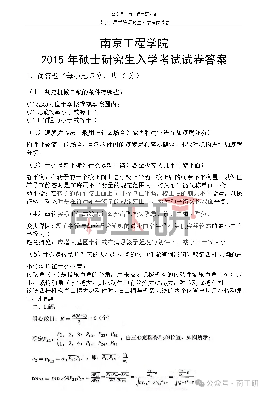 【真题】南京工程学院真题分享-机械原理1-第3张图片-四季读书网 【真题】南京工程学院真题分享-机械原理1-第3张图片-四季读书网