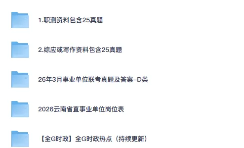 2026云南事业单位联考ABCDE类真题及答案-第1张图片-四季读书网 2026云南事业单位联考ABCDE类真题及答案-第1张图片-四季读书网
