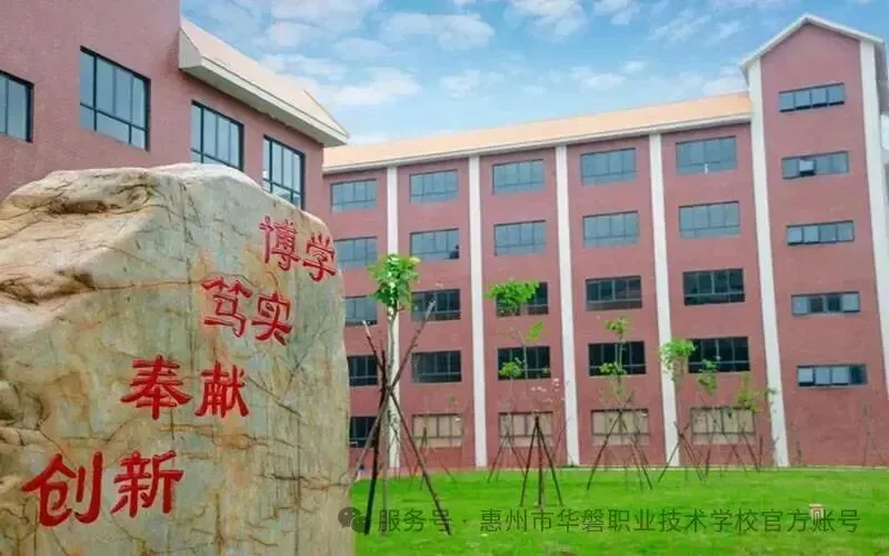 2026中考放榜低分可报 | 惠州市华磐职业技术学校(附26年录取分数线)-第9张图片-四季读书网 2026中考放榜低分可报 | 惠州市华磐职业技术学校(附26年录取分数线)-第9张图片-四季读书网