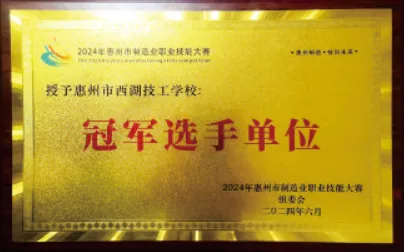 2026中考放榜低分可报 | 惠州市西湖技工学校(附26年录取分数线)-第18张图片-四季读书网 2026中考放榜低分可报 | 惠州市西湖技工学校(附26年录取分数线)-第18张图片-四季读书网
