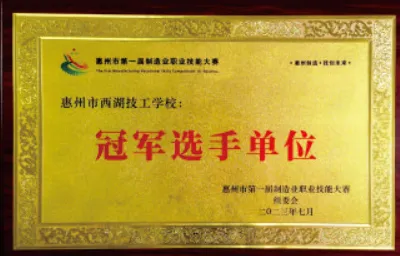 2026中考放榜低分可报 | 惠州市西湖技工学校(附26年录取分数线)-第19张图片-四季读书网 2026中考放榜低分可报 | 惠州市西湖技工学校(附26年录取分数线)-第19张图片-四季读书网