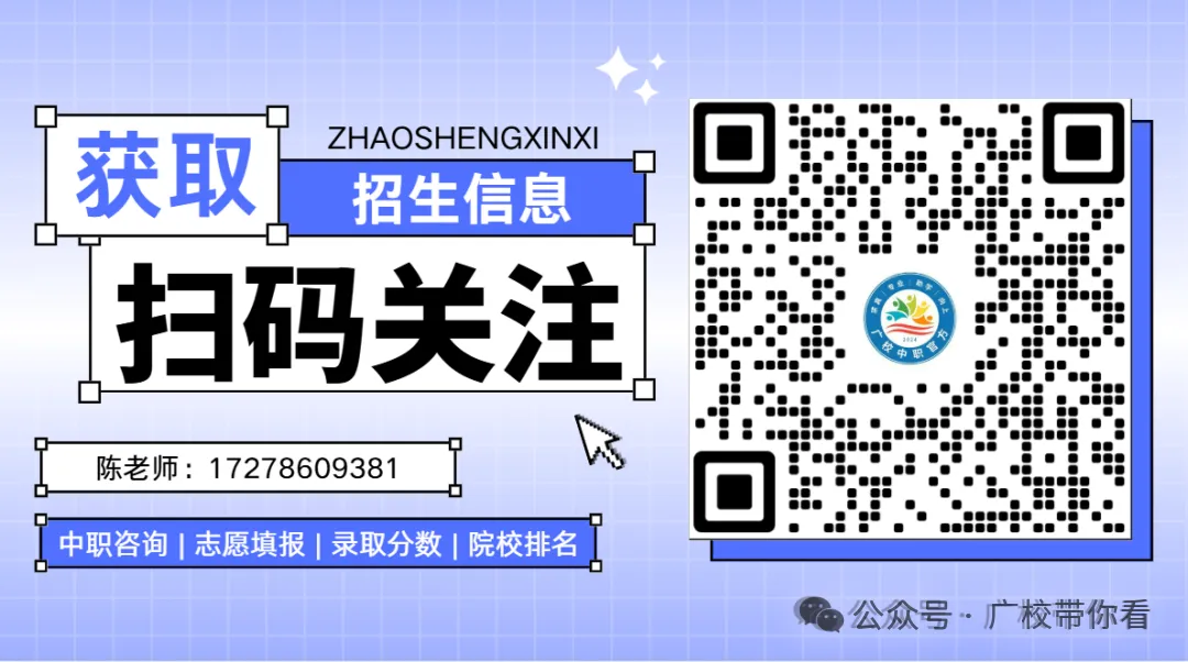 2026中考放榜 | 惠州商贸旅游高级职业技术学校招生简章(附26年录取分数线)-第24张图片-四季读书网 2026中考放榜 | 惠州商贸旅游高级职业技术学校招生简章(附26年录取分数线)-第24张图片-四季读书网