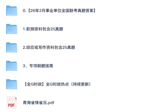 2026青海事业单位联考ABCDE类真题及答案-第1张图片-四季读书网 2026青海事业单位联考ABCDE类真题及答案-第1张图片-四季读书网