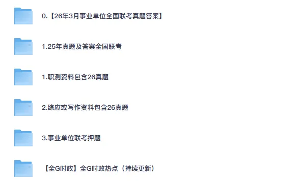 2026年事业单位全国联考ABCDE类真题试卷及答案-第1张图片-四季读书网 2026年事业单位全国联考ABCDE类真题试卷及答案-第1张图片-四季读书网