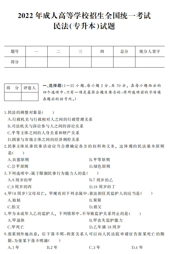 2022年全国成人高考|专升本【民法】真题+答案高清版-第1张图片-四季读书网