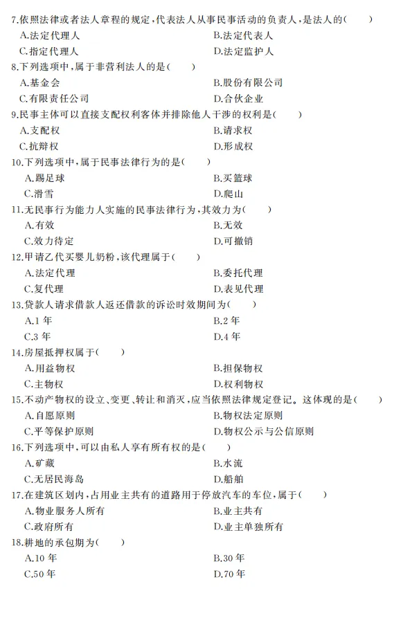 2022年全国成人高考|专升本【民法】真题+答案高清版-第2张图片-四季读书网