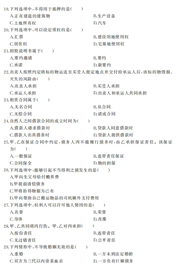 2022年全国成人高考|专升本【民法】真题+答案高清版-第3张图片-四季读书网