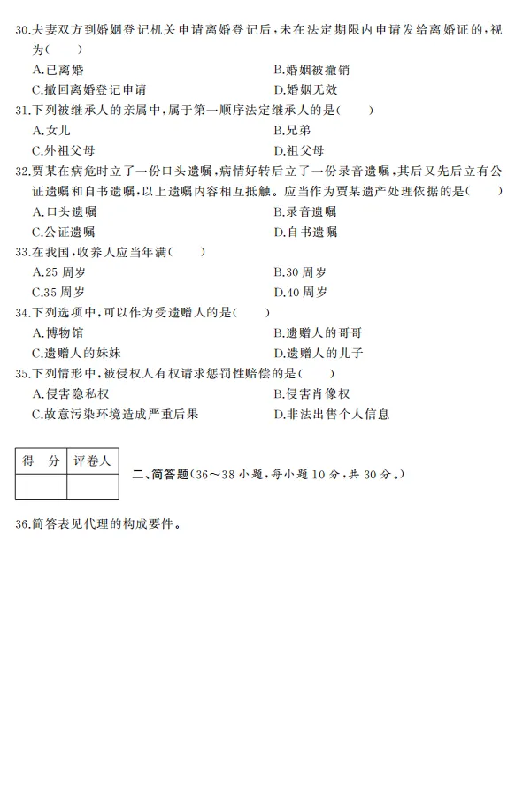 2022年全国成人高考|专升本【民法】真题+答案高清版-第4张图片-四季读书网