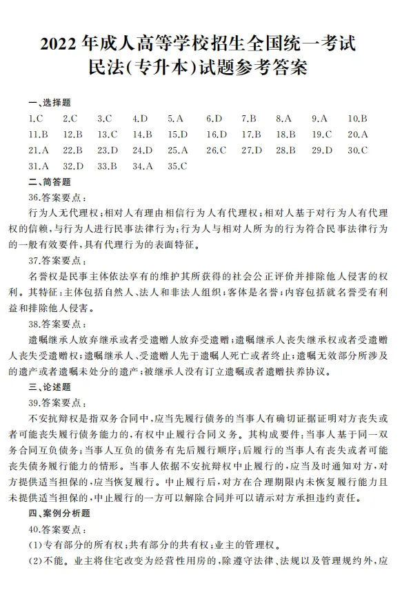 2022年全国成人高考|专升本【民法】真题+答案高清版-第7张图片-四季读书网