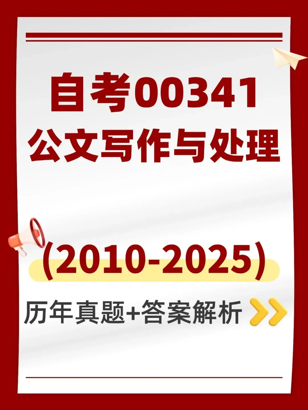 自考00341公共写作与处理历年真题,五色笔记,考前十页纸,知识点手册,核心讲义母题,黄金考点,思维导图备考资料新大纲刷题库软件-第1张图片-四季读书网