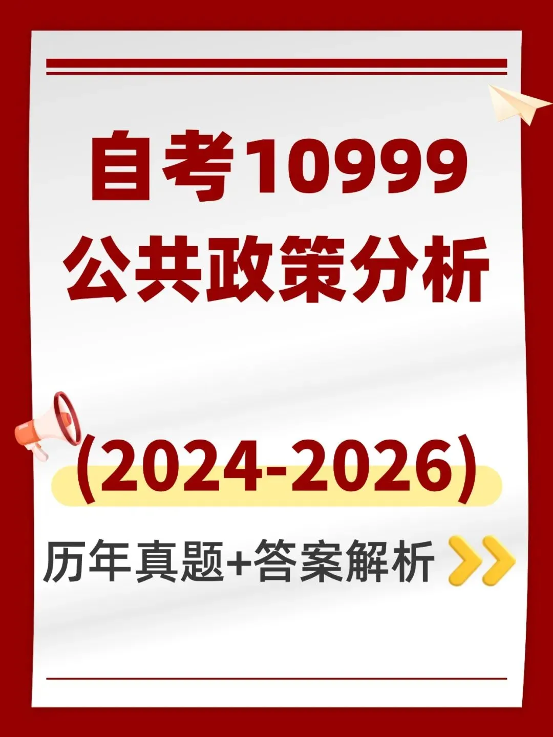 自考10999公共政策分析历年真题,考前十页纸,五色笔记,核心母题,知识点手册,核心讲义,黄金考点,思维导图备考资料新大纲刷题库软件-第1张图片-四季读书网