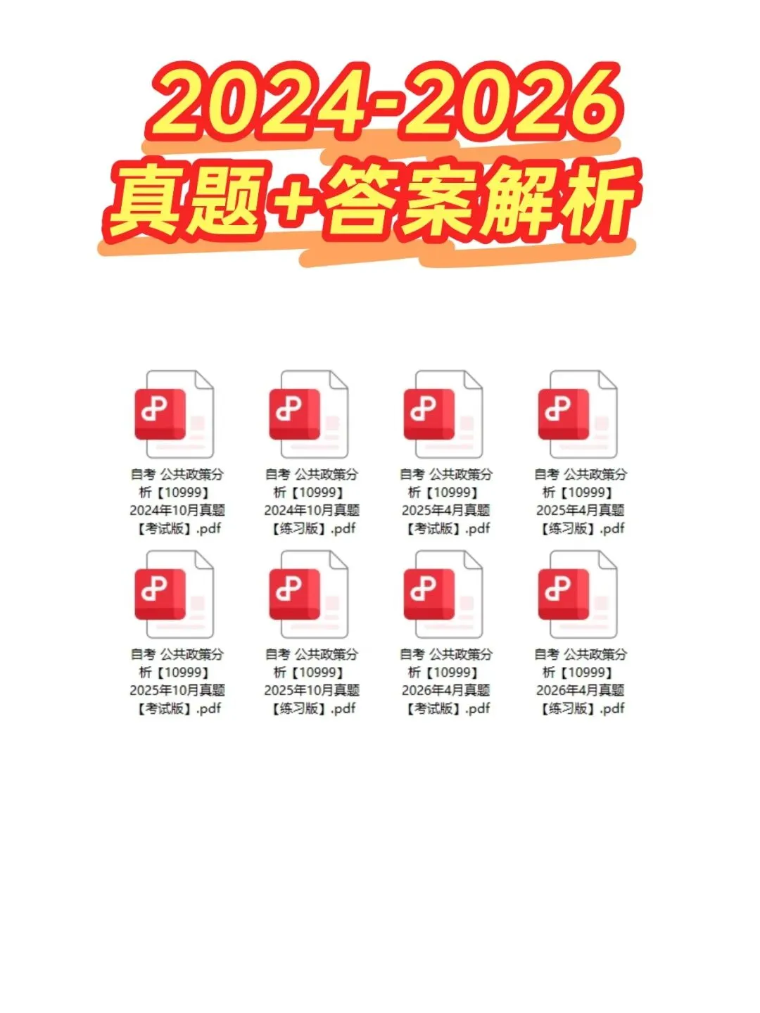 自考10999公共政策分析历年真题,考前十页纸,五色笔记,核心母题,知识点手册,核心讲义,黄金考点,思维导图备考资料新大纲刷题库软件-第2张图片-四季读书网