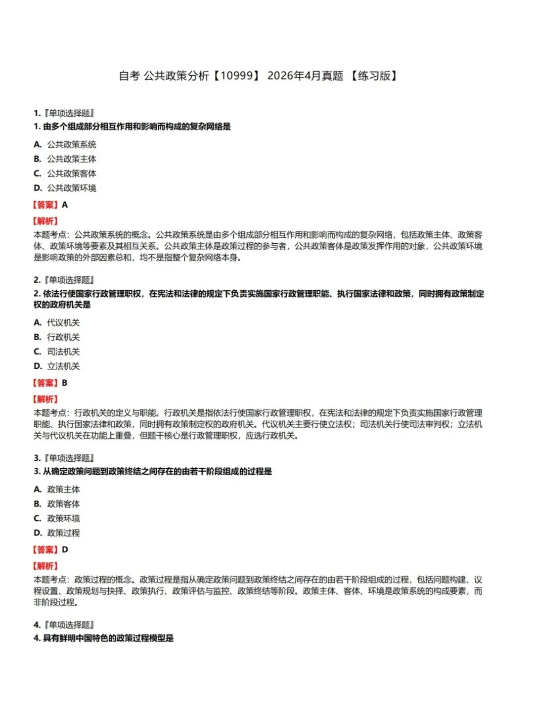 自考10999公共政策分析历年真题,考前十页纸,五色笔记,核心母题,知识点手册,核心讲义,黄金考点,思维导图备考资料新大纲刷题库软件-第3张图片-四季读书网