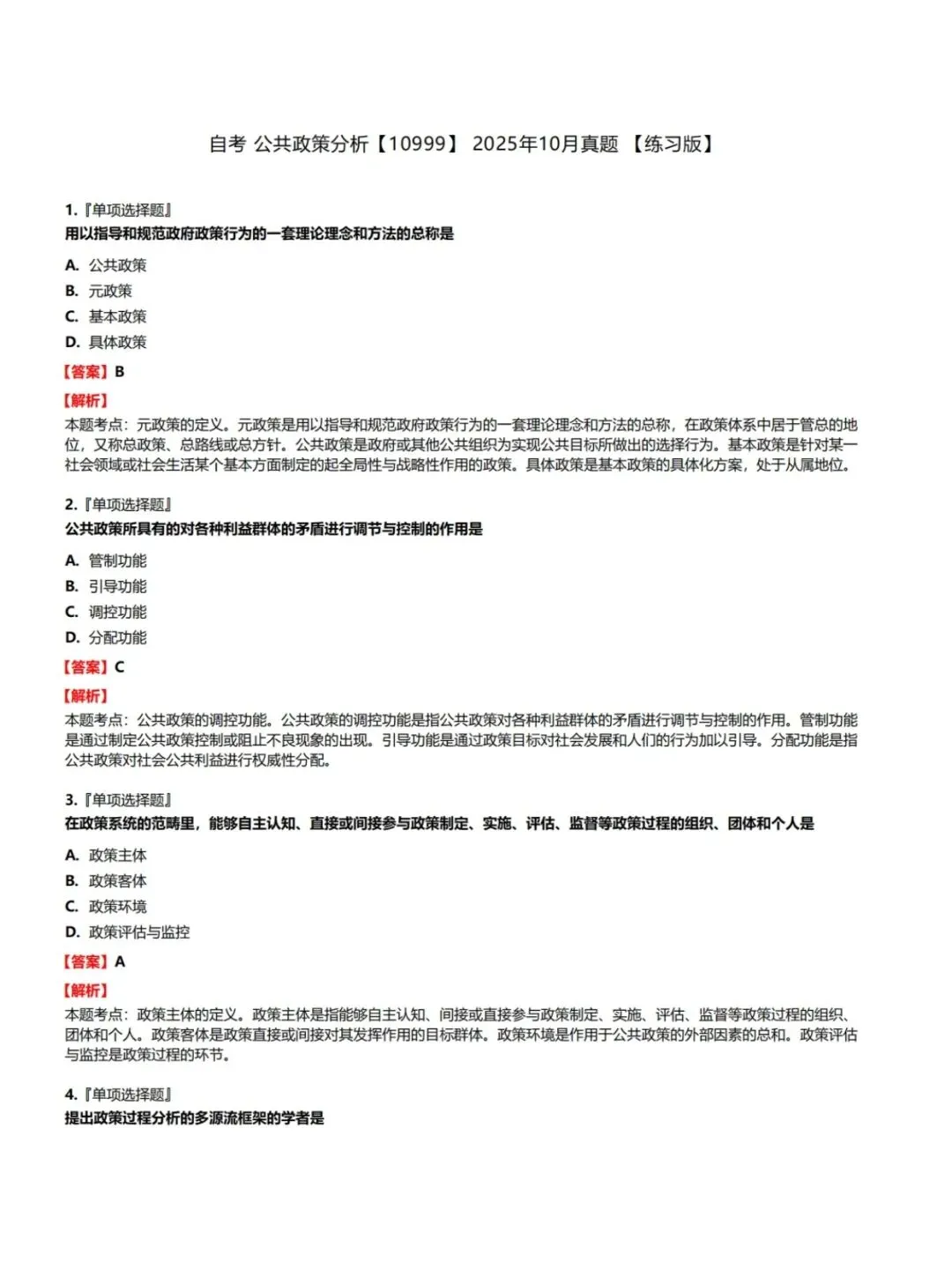 自考10999公共政策分析历年真题,考前十页纸,五色笔记,核心母题,知识点手册,核心讲义,黄金考点,思维导图备考资料新大纲刷题库软件-第4张图片-四季读书网