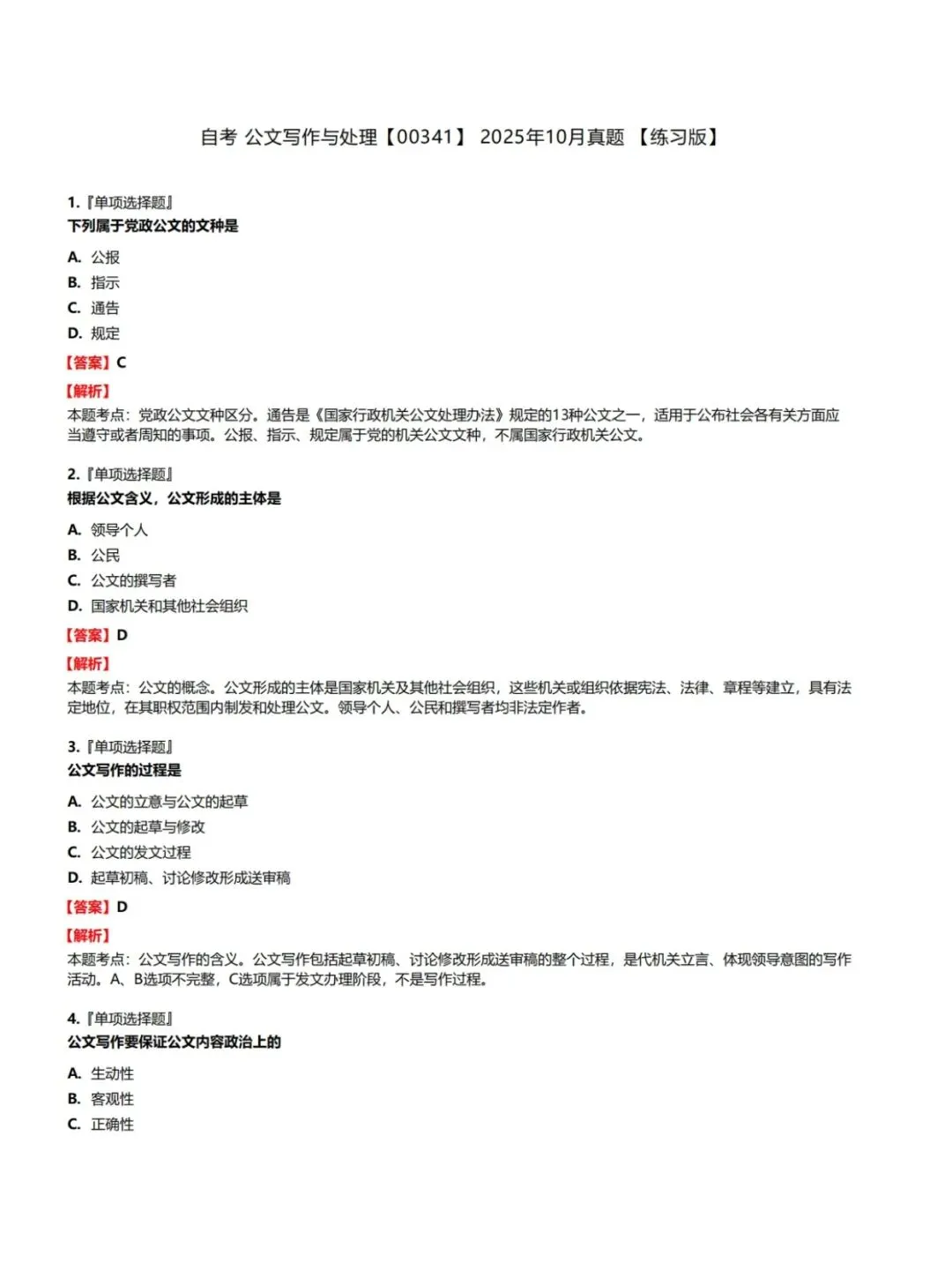 自考00341公共写作与处理历年真题,五色笔记,考前十页纸,知识点手册,核心讲义母题,黄金考点,思维导图备考资料新大纲刷题库软件-第3张图片-四季读书网