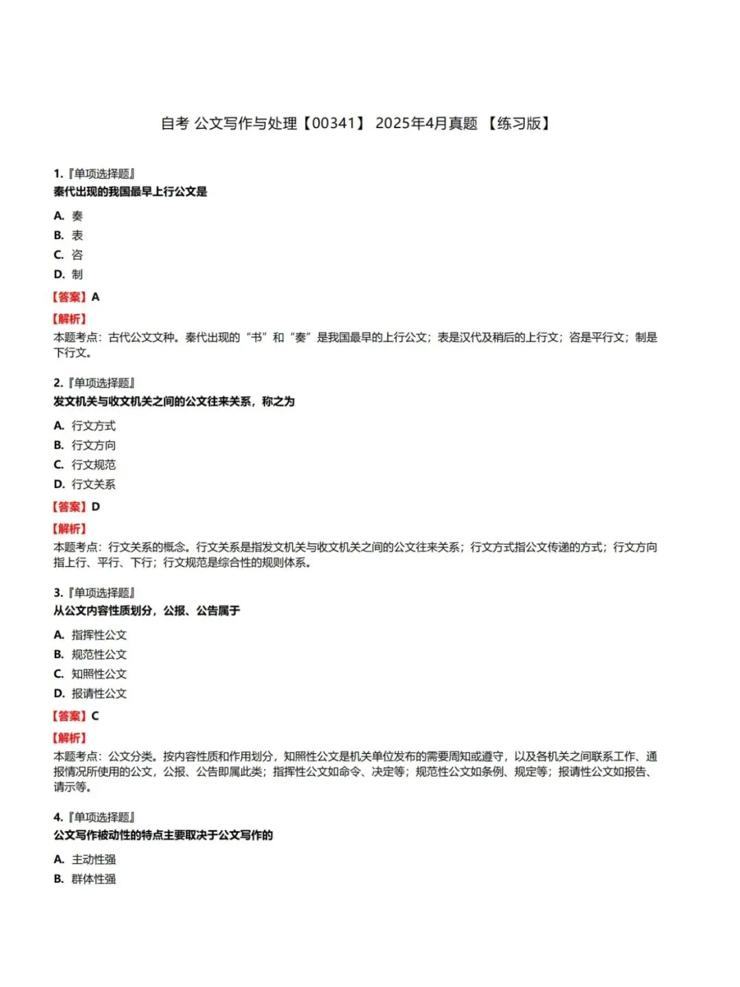 自考00341公共写作与处理历年真题,五色笔记,考前十页纸,知识点手册,核心讲义母题,黄金考点,思维导图备考资料新大纲刷题库软件-第4张图片-四季读书网