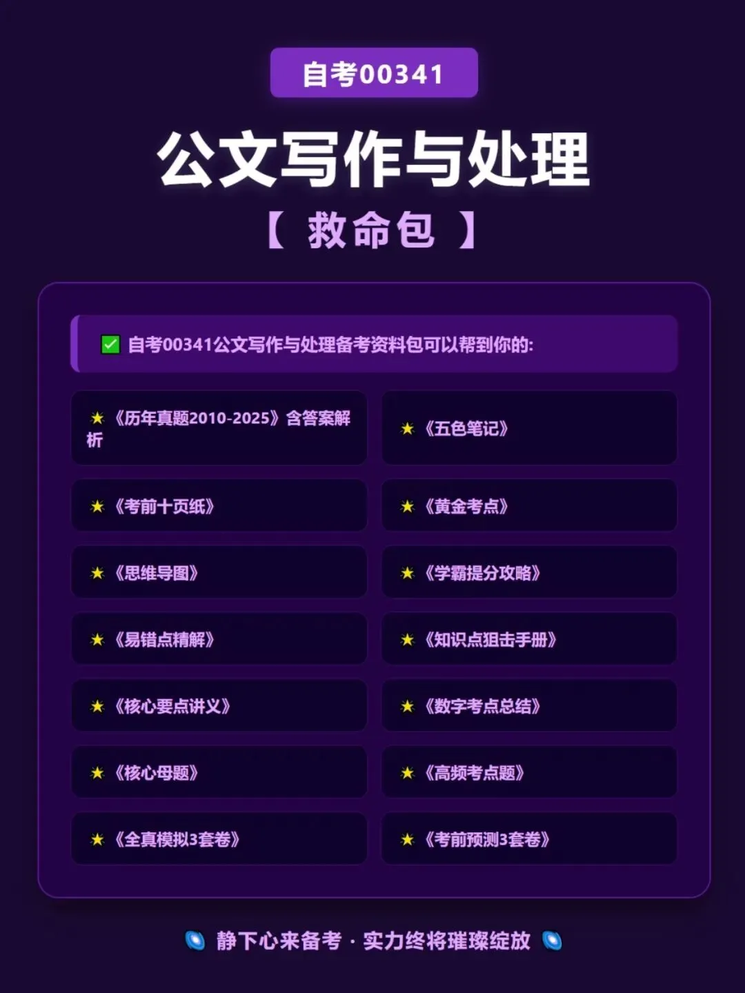 自考00341公共写作与处理历年真题,五色笔记,考前十页纸,知识点手册,核心讲义母题,黄金考点,思维导图备考资料新大纲刷题库软件-第6张图片-四季读书网