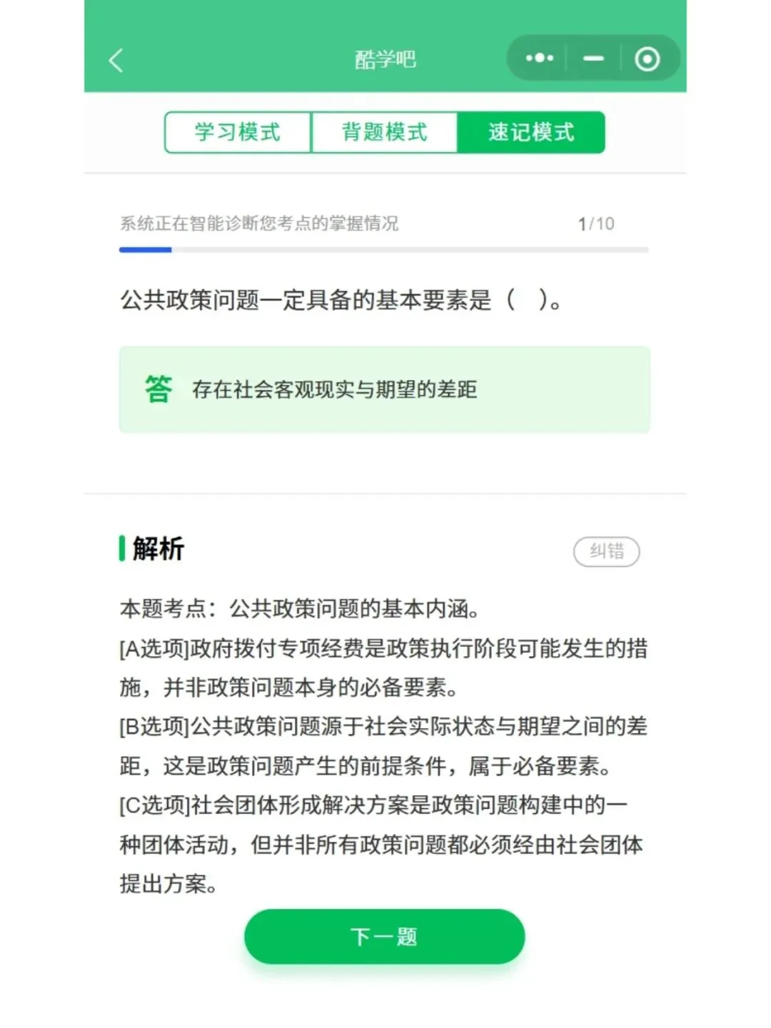 自考10999公共政策分析历年真题,考前十页纸,五色笔记,核心母题,知识点手册,核心讲义,黄金考点,思维导图备考资料新大纲刷题库软件-第8张图片-四季读书网