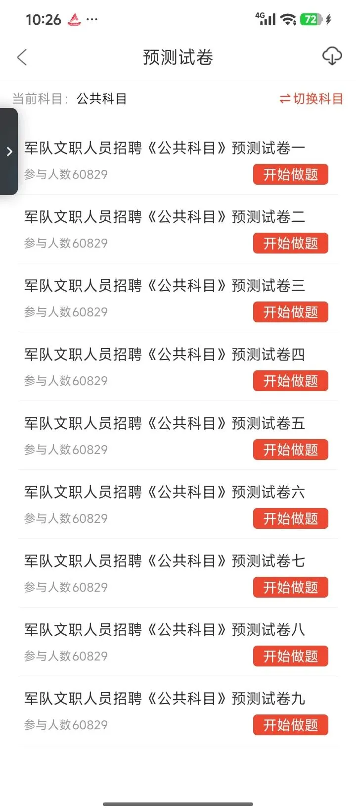 26军队文职公共+专业课题库,章节+真题+预测卷+模拟卷+考前点题刷完稳了-第1张图片-四季读书网