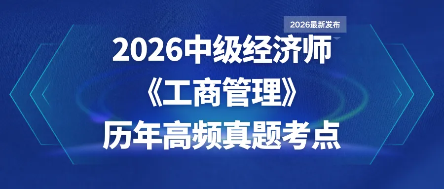 2026中级经济师《工商管理》历年高频真题考点-第1张图片-四季读书网
