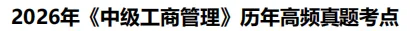 2026中级经济师《工商管理》历年高频真题考点-第2张图片-四季读书网
